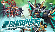 战神世纪-机甲三国0.1折