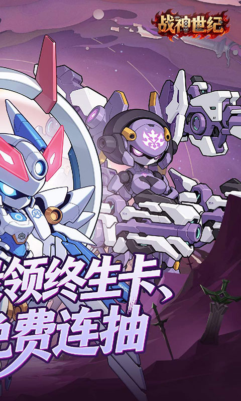 战神世纪-机甲三国0.1折游戏截图2