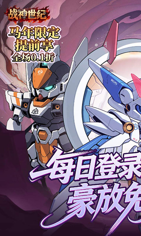 战神世纪-机甲三国0.1折游戏截图1