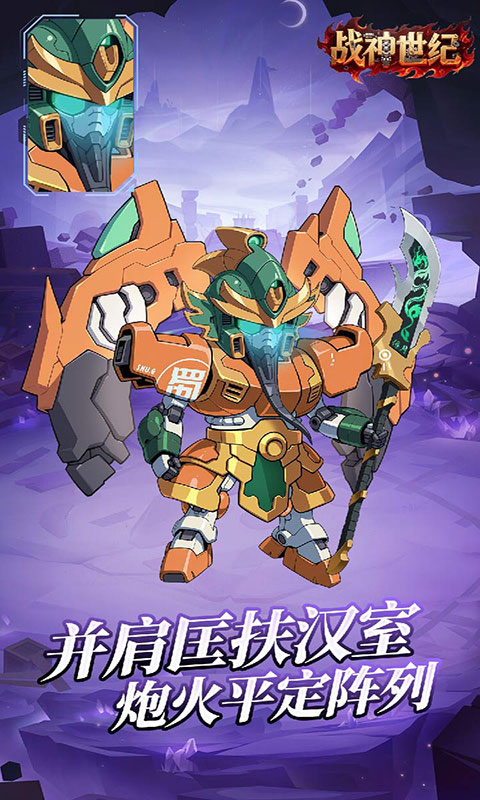 战神世纪-机甲三国0.1折游戏截图5