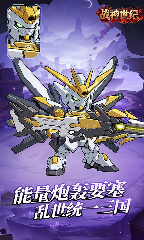 战神世纪-机甲三国0.1折游戏截图4