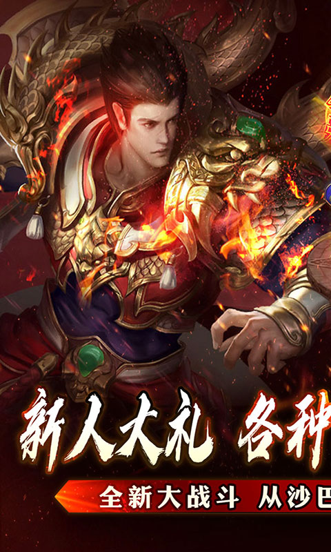 山河-大极品专属超变(满v)游戏截图1