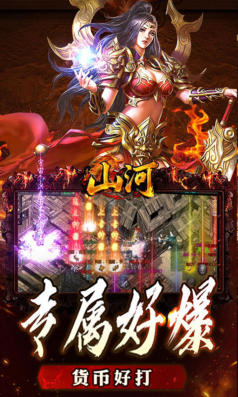 山河-大极品专属超变(满v)游戏截图3