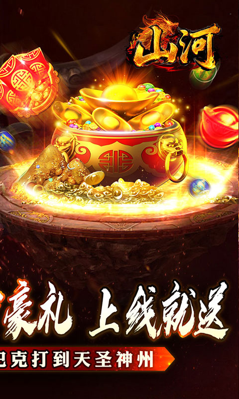 山河-大极品专属超变(满v)游戏截图2