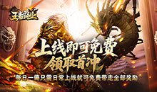 王者霸业高爆冰雪版