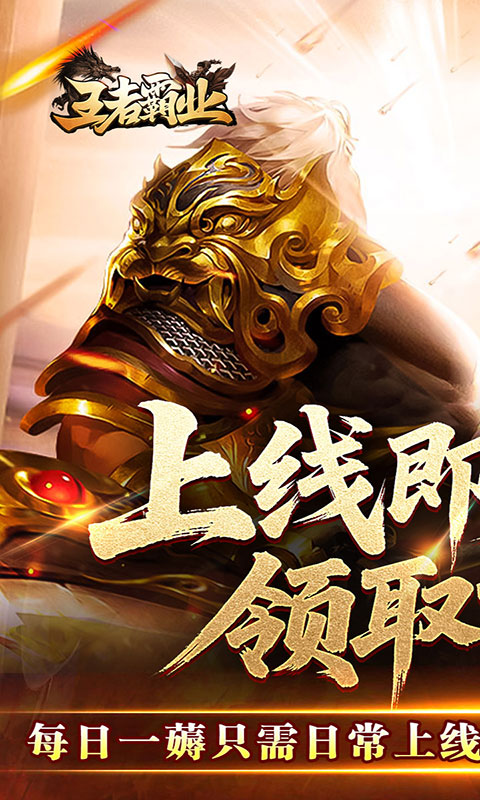 王者霸业-马年专属传说(满v)游戏截图1