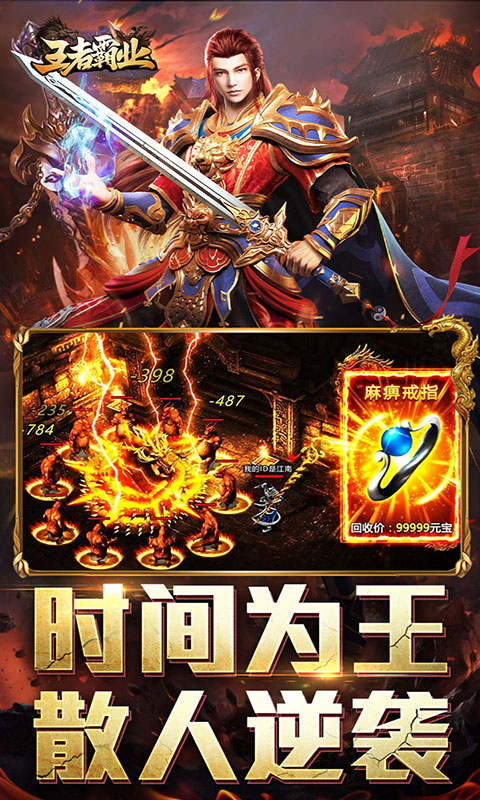 王者霸业-马年专属传说(满v)游戏截图5