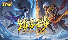 王者霸业高爆冰雪版