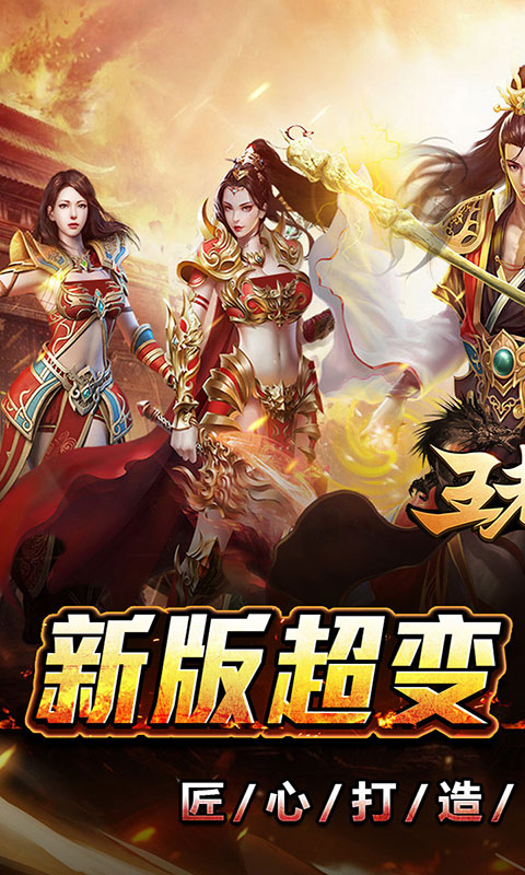 王者霸业-刀刀爆爆爽(满v)游戏截图1