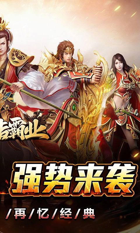 王者霸业-刀刀爆爆爽(满v)游戏截图2