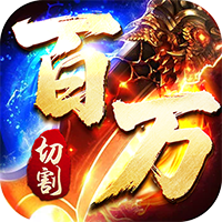 王者霸业-百万切割送冠名