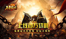 王者霸业-百万切割送冠名