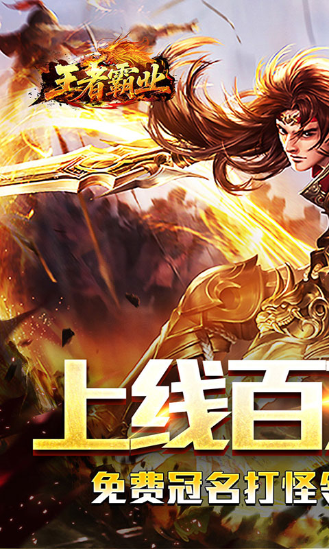 王者霸业-百万切割送冠名(满v)游戏截图1