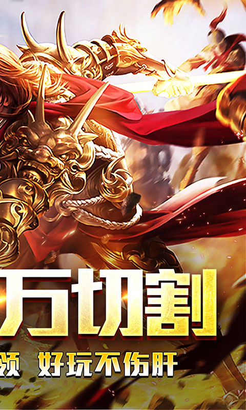 王者霸业-百万切割送冠名(满v)游戏截图2