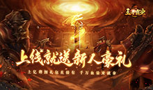 王者霸业-飞剑高爆版