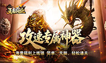 王者霸业-攻速神器无限刀