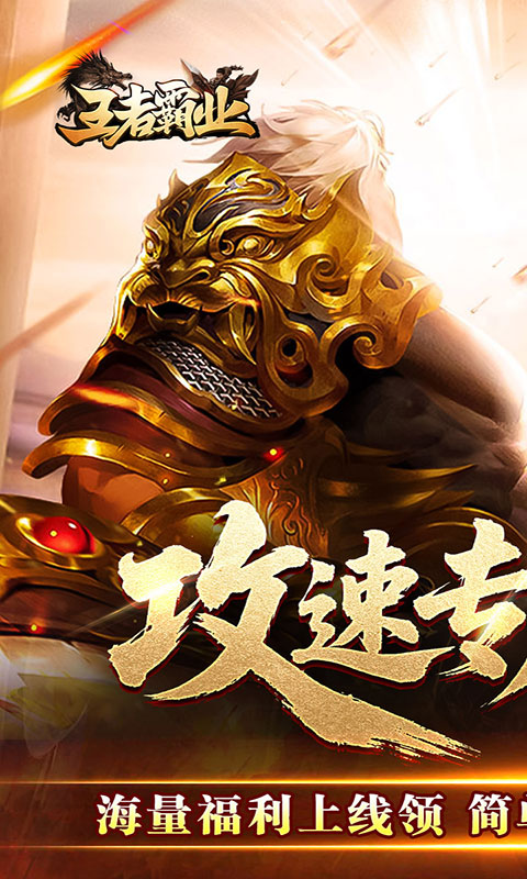 王者霸业-攻速神器无限刀(满v)游戏截图1
