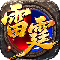 王者霸业-攻速雷霆二合一