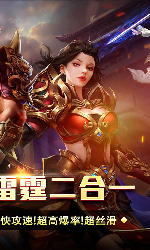 王者霸业-攻速雷霆二合一(满v)游戏截图2