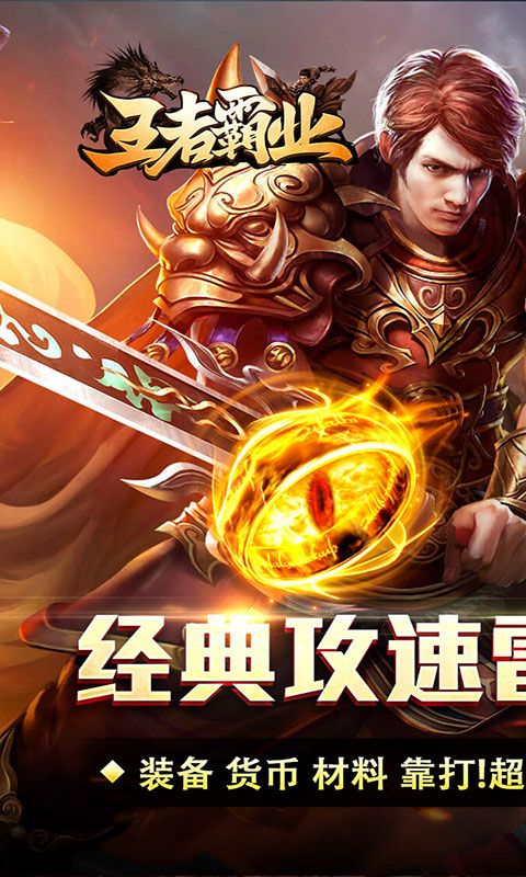 王者霸业-攻速雷霆二合一(满v)游戏截图1