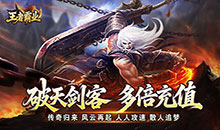 王者霸业-极速爆充神器