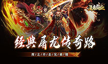 王者霸业-火龙微变三职业
