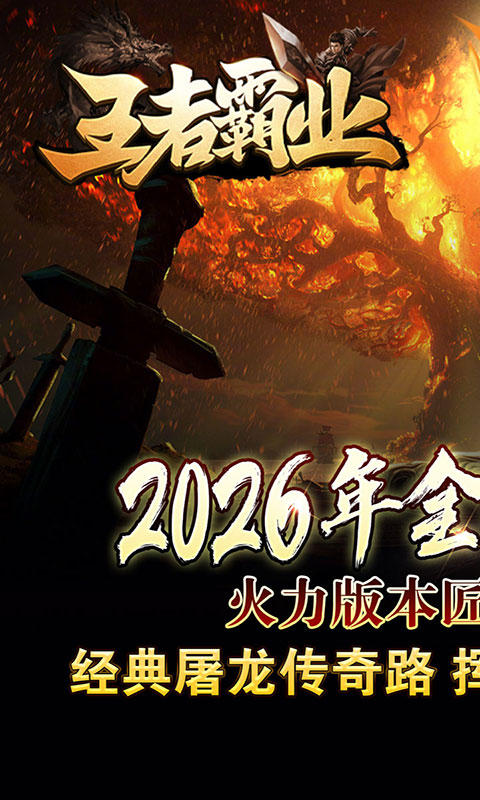 王者霸业-火龙微变三职业(满v)游戏截图1