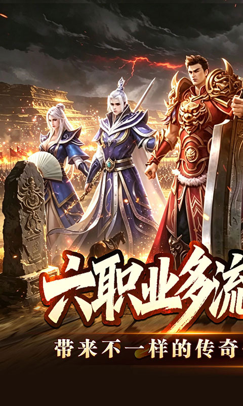 王者霸业-六职业觉醒高爆(满v)游戏截图1