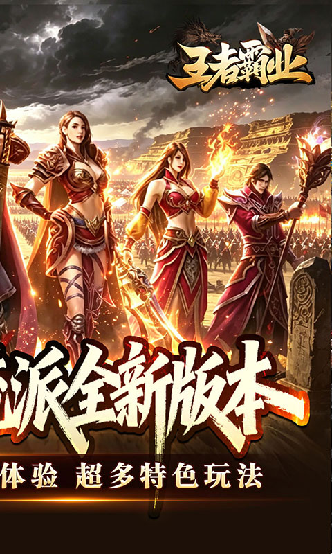 王者霸业-六职业觉醒高爆(满v)游戏截图2