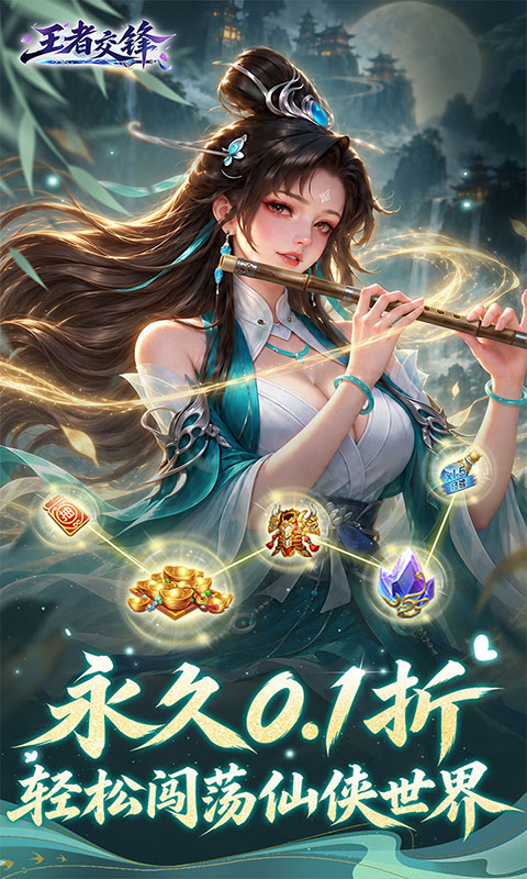 王者交锋-0.1折仙侠(满v)游戏截图1