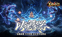 王者之剑2-狂送代币爽爽超变