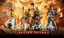 王者之剑2-复古三职六流派