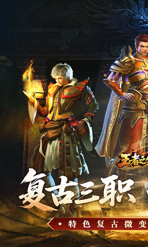 王者之剑2-复古三职六流派(满v)游戏截图1