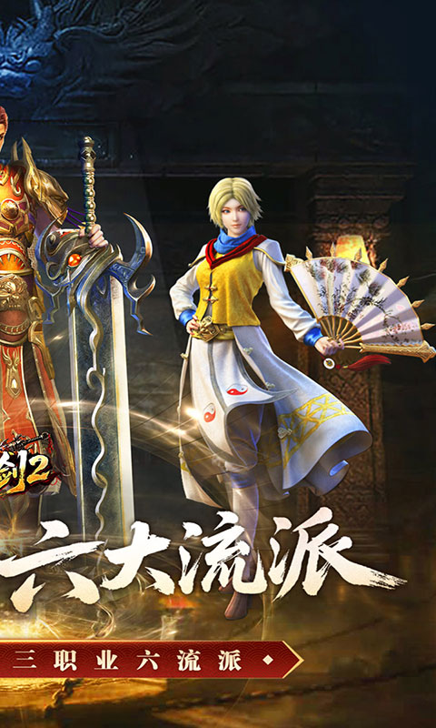 王者之剑2-复古三职六流派(满v)游戏截图2