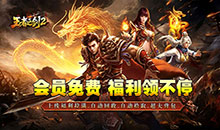 王者之剑2-复古攻速十二流派