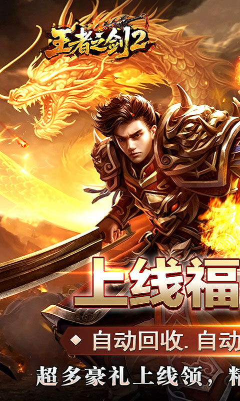 王者之剑2-复古攻速十二流派(满v)游戏截图1