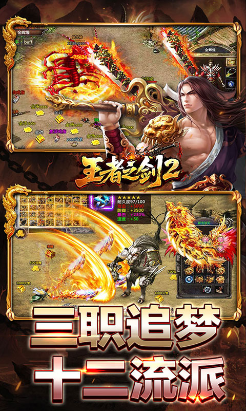 王者之剑2-复古攻速十二流派(满v)游戏截图5