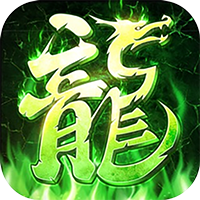 王者之剑2-毒刀骷髅狂飙攻速