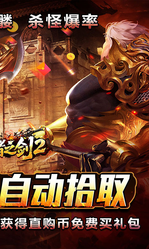 王者之剑2-毒刀骷髅狂飙攻速(满v)游戏截图2