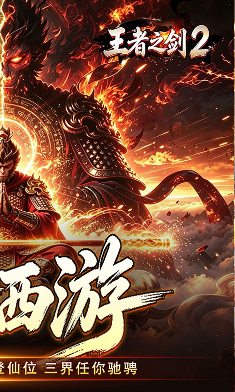 王者之剑2-西游大圣专属神器(满v)游戏截图2