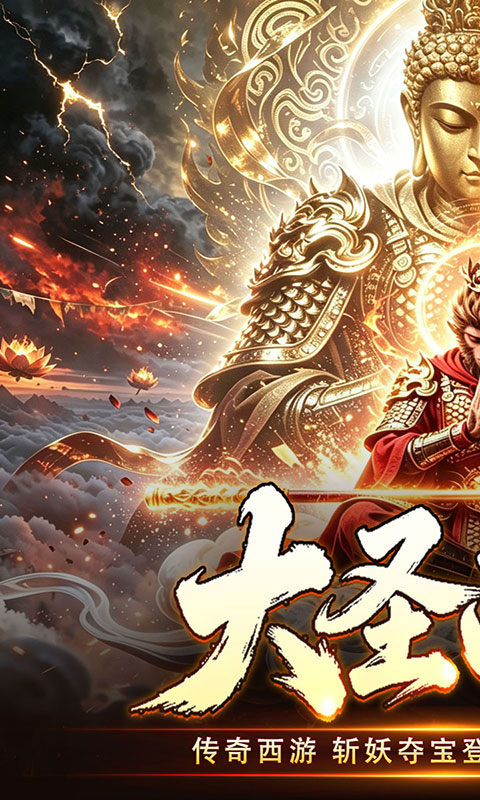 王者之剑2-西游大圣专属神器(满v)游戏截图1