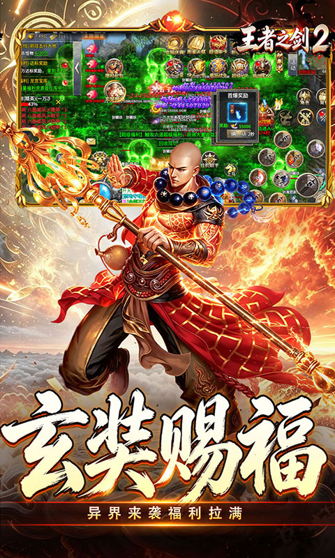 王者之剑2-西游大圣专属神器(满v)游戏截图4