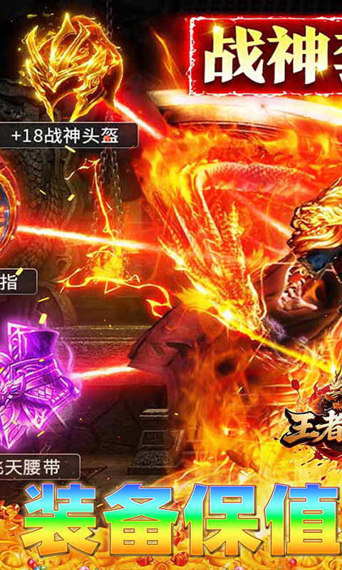 王者战神-福利版(满v)游戏截图1