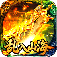 王者战神-乱入山海(满v)