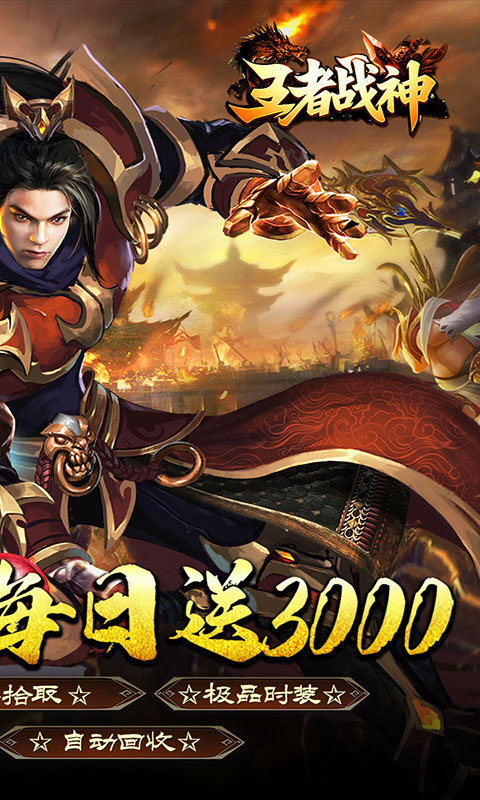 王者战神-灵剑迷失免费版(满v)游戏截图2