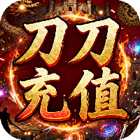 王者战神-刀刀充值畅玩版
