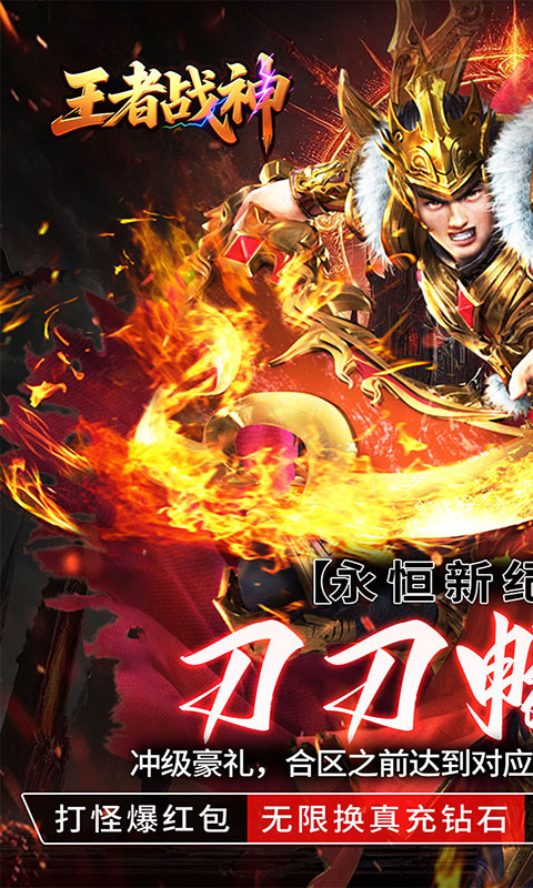 王者战神-刀刀充值畅玩版(满v)游戏截图1