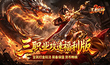 王者战神-三职业攻速福利版