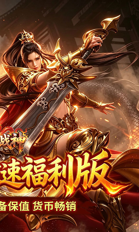 王者战神-三职业攻速福利版(满v)游戏截图2