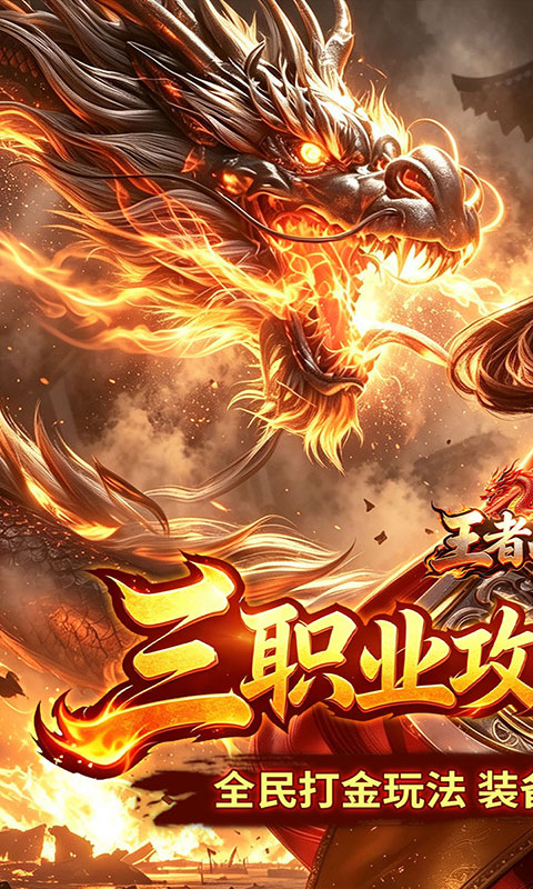 王者战神-三职业攻速福利版(满v)游戏截图1